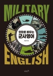영화로 배우는 군사영어 | 배상희 | 알라딘 영화로 배우는 군사영어 | 배상희