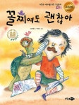 [중고] 꼴찌여도 괜찮아 : 알라딘