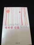 알라딘: [중고] 행복한 선물 [중고] 행복한 선물