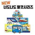 알라딘: [황우] NEW너도나도탈것시리즈 (전 6권) / 자동차그림책 / 놀이북 / 자동차동화 [황우] NEW너도나도탈것시리즈 (전 6권) / 자동차그림책... 