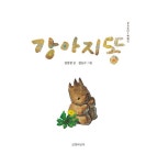 강아지똥 (25주년 특별판) | 민들레 그림책 11 | 권정생 글, 정승각 그림 | 알라딘 강아지똥 (25주년 특별판) | 민들레 그림책 11 | 권정생 글... 