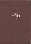 [다크브라운] 개역개정 그랜드 성경전서 가정용.강대용 NKR98EG - 특대... 성경전서 가정용.강대용 NKR98EG - 특대(特大).단본.색인 | 대한성서공회