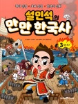 알라딘: [중고] 설민석의 만만 한국사 3 [중고] 설민석의 만만 한국사 3