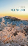 저문 강가에서 | 이양자 | 알라딘 저문 강가에서 | 이양자