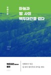 알라딘: 하늘과 땅 사이 백두대간을 걷다 하늘과 땅 사이 백두대간을 걷다