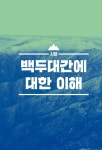 하늘과 땅 사이 백두대간을 걷다 | 김천규 | 알라딘 하늘과 땅 사이 백두대간을 걷다 | 김천규