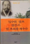 [중고] 김수만 장로 절면서 열 교회를 세우다 | 알라딘 [중고] 김수만 장로 절면서 열 교회를 세우다