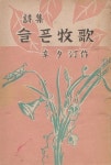 [중고] 슬픈 목가 (1954년 대지사 초판, 신석정 제2시집) : 알라딘