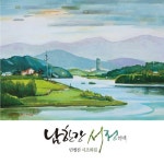 알라딘: 남한강 서정 남한강 서정