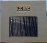 [중고] 돌의 노래 | 알라딘 [중고] 돌의 노래