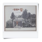 [중고] 만희네 집 : 알라딘