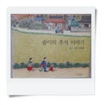 [중고] 솔이의 추석 이야기 | 알라딘 [중고] 솔이의 추석 이야기