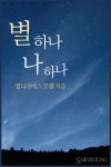 [전자책] 별 하나 나 하나 | 엘리자베스 로웰 | 알라딘 별 하나 나 하나 | 엘리자베스 로웰