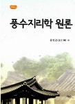 알라딘: 풍수지리학 원론 풍수지리학 원론