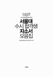 서울대 수시 합격생 자소서 모음집 | 신진상.공신교육입시연구소 | 알라딘 서울대 수시 합격생 자소서 모음집 | 신진상.공신교육입시연구소