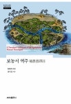 알라딘: [중고] 보농서 역주 [중고] 보농서 역주
