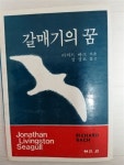 [중고] 갈매기의 꿈 | 알라딘 [중고] 갈매기의 꿈