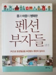 알라딘: [중고] 몸과 마음이 행복한 펜션 부자들 [중고] 몸과 마음이 행복한 펜션 부자들