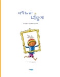 시작해 봐! 너답게 | 웅진 세계그림책 214 | 피터 H. 레이놀즈 | 알라딘 시작해 봐! 너답게 | 웅진 세계그림책 214 | 피터 H. 레이놀즈