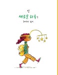 시작해 봐! 너답게 | 웅진 세계그림책 214 | 피터 H. 레이놀즈 | 알라딘 시작해 봐! 너답게 | 웅진 세계그림책 214 | 피터 H. 레이놀즈