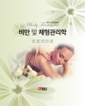 비만 및 체형관리학 | 김경연 외 | 알라딘 비만 및 체형관리학 | 김경연 외