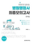 한 권으로 끝내는 병원행정사 최종 모의고사 문제집 | 양옥렬 | 알라딘 한 권으로 끝내는 병원행정사 최종 모의고사 문제집 | 양옥렬
