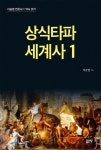 알라딘: [전자책] 상식타파 세계사 1 [전자책] 상식타파 세계사 1