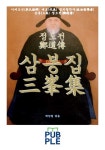 알라딘: [전자책] 정도전(鄭道傳) 삼봉집(三峯集) [전자책] 정도전(鄭道傳) 삼봉집(三峯集)