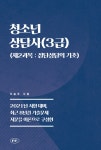알라딘: [전자책] 청소년상담사(3급) (제2과목 : 집단상담의 기초) [전자책] 청소년상담사(3급) (제2과목 : 집단상담의 기초)