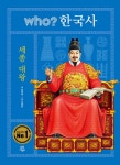 [전자책] who? 한국사 세종 대왕 | 최재훈 저자, 정병훈 그림, 최인수 글 | 알라딘 who? 한국사 세종 대왕 | 최재훈 저자, 정병훈 그림, 최인수 글