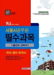 알라딘: 2014 9급 서울시공무원 필수과목 기출문제 정복하기 (국어/영어/한국사) 2014 9급 서울시공무원 필수과목 기출문제 정복하기 (국어... 