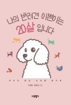 나의 반려견 이쁜이는 20살입니다 | 이해영.최윤희 | 알라딘 나의 반려견 이쁜이는 20살입니다 | 이해영.최윤희