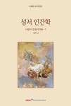 [중고] 성서 인간학 : 알라딘