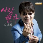 알라딘: [중고] 김덕희-사랑한다. [중고] 김덕희-사랑한다.