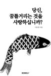 당신, 꿈틀거리는 것을 사랑하십니까? | 이호영 | 알라딘 당신, 꿈틀거리는 것을 사랑하십니까? | 이호영