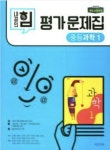 [중고] 내공의 힘 중등과학1 평가문제집 ( 임태훈-비상 ) 15개정 *** 상품소개 필독!! *** | 임태훈 | 알라딘 [중고] 내공의 힘 중등과학1 평가문제집... 