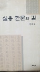 알라딘: [중고] 실용 한문의 길 [중고] 실용 한문의 길