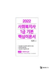[중고] 2022 메인에듀 사회복지사 1급 기본 핵심이론서 : 2교시 사회복지실천 : 알라딘