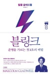 [큰글자책] 블링크 1 | 블링크 (큰글자책) 1 | 말콤 글래드웰 | 알라딘 [큰글자책] 블링크 1  | 블링크 (큰글자책) 1 | 말콤 글래드웰