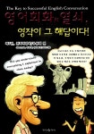 영어회화의 열쇠, 영작이 그 해답이다! 5 : 관계대명사/수동태 편 : 알라딘
