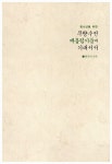 [중고] 청소년을 위한 무량수전 배흘림기둥에 기대서서 2 | 최순우 | 알라딘 [중고] 청소년을 위한 무량수전 배흘림기둥에 기대서서 2 | 최순우