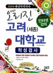알라딘: [전자책] 2014 오리진 대입적성검사 고려대학교(세종)... 2014 오리진 대입적성검사 고려대학교(세종) 적성고사 (2013년) : 인터넷 강의