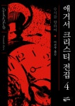 알라딘: [전자책] 0시를 향하여 - 애거서 크리스티 04 [전자책] 0시를 향하여 - 애거서 크리스티 04
