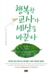 [전자책] 행복한 교사가 세상을 바꾼다 : 알라딘