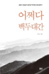 알라딘: 어쩌다 백두대간 어쩌다 백두대간