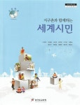[중고] (고등학교) 지구촌과 함께하는 세계시민 | 알라딘 [중고] (고등학교) 지구촌과 함께하는 세계시민