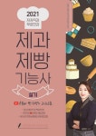알라딘: [중고] 2021 제과제빵기능사 실기 [중고] 2021 제과제빵기능사 실기