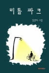 리틀 파크 | 임천아 | 알라딘 리틀 파크 | 임천아