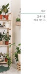 그린썸의 홈 가드닝 꼼꼼 안내서 | 김정민 | 알라딘 그린썸의 홈 가드닝 꼼꼼 안내서 | 김정민