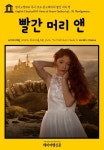 알라딘: [전자책] 영어고전 055 루시 모드 몽고메리의 빨간 머리 앤(English Classics055 Anne of Green Gables by L. M. Montgomery)... 